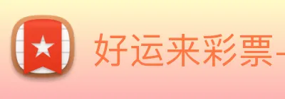 好运来彩票-welcome logo